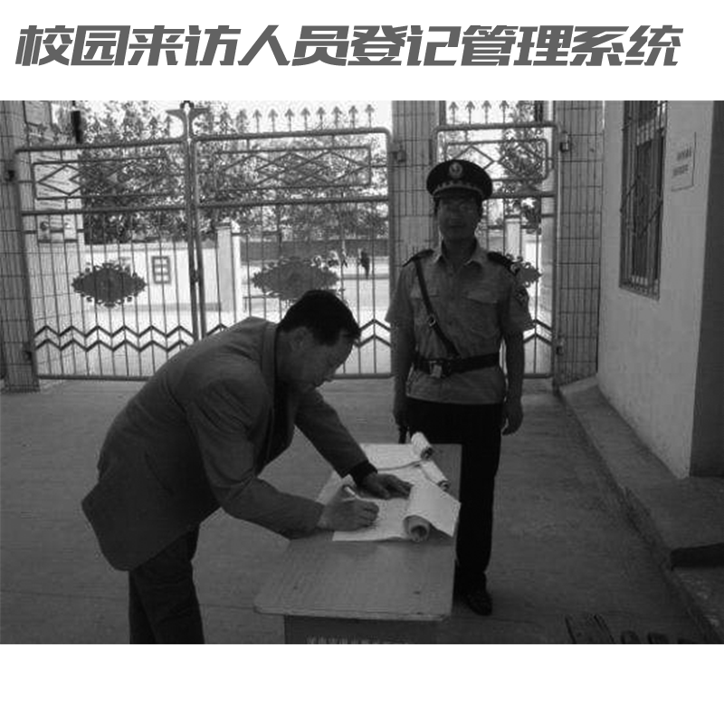 如何让家长放心？校园来访人员登记管理系统来助力！