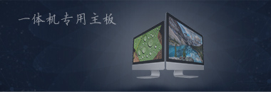 一体机专用主板，最好的还是博奥智能