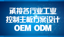 承接主板方案设计，您的放心品质之选