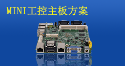 MINI工控主板方案，小而不凡