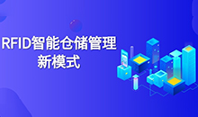 仓库管理混乱人手不足怎么办？智能RFID智能管理系统为您解决所有问题