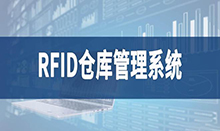 仓库管理盘点耗时耗力库存准确率低部门间协同管理困难现场管理混乱怎么办？RFID仓库管理系统为你排扰
