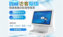 如何更有效的管理来访人员登记信息？访客登记管理系统帮您解决