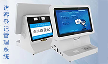 信息化时代智能访客管理系统改变传手写登记的模式，助力您提高工作效率！
