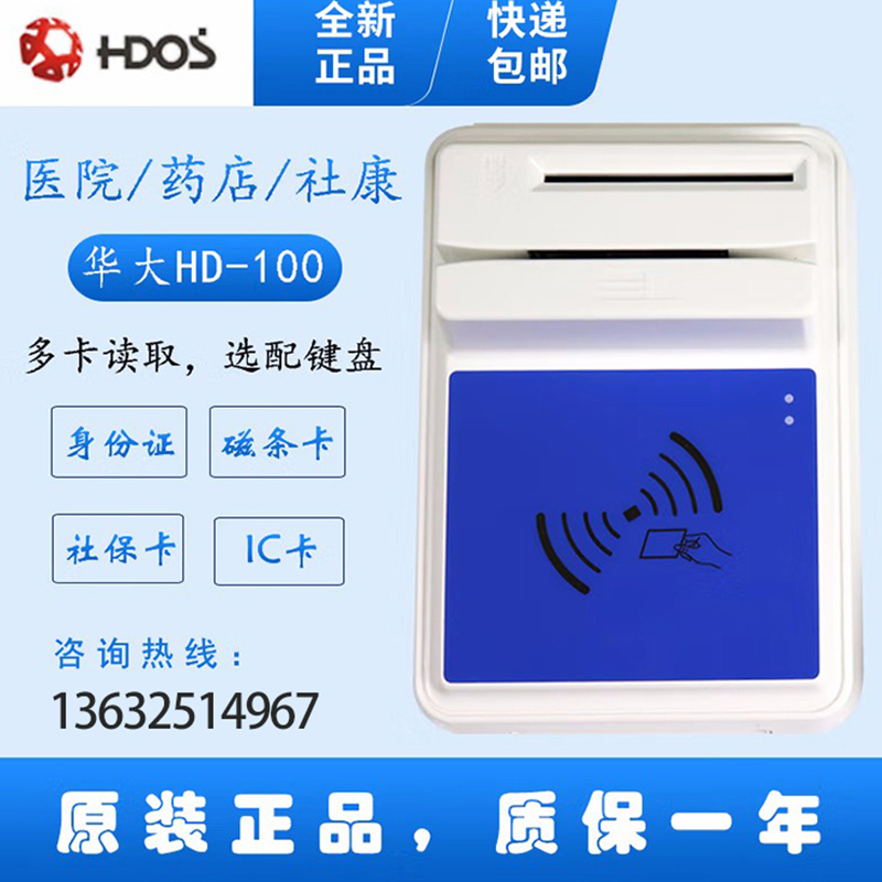 HDOS 华大HD-100智能卡读写器 社保卡读卡器 医保卡读卡器 IC卡读写机 磁条卡身份证读卡器 （4合1）医保卡、磁条卡、就诊卡、密码键盘