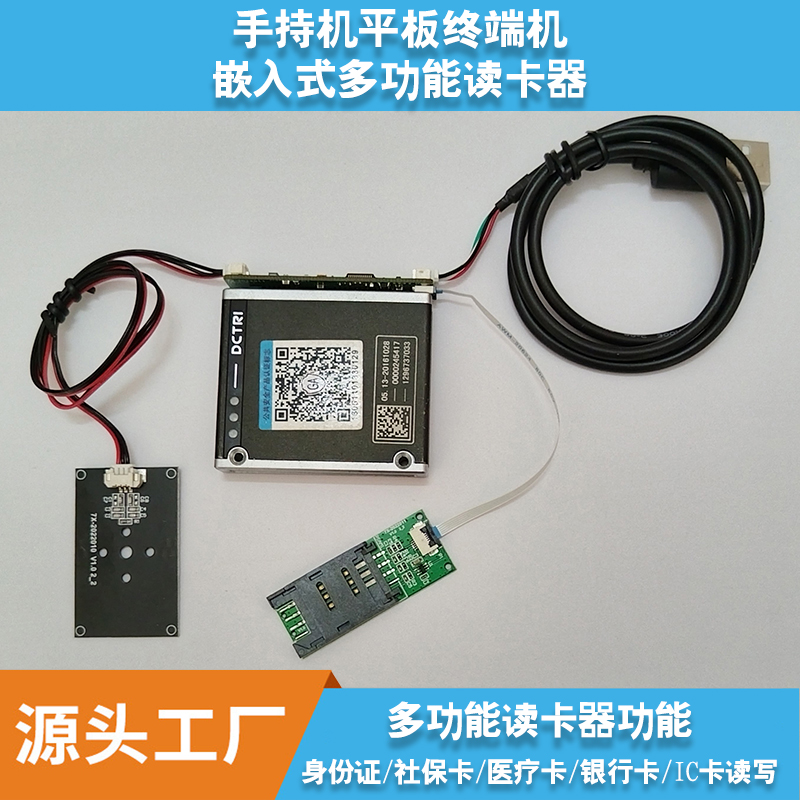 身份证多功能读卡器自助终端高拍仪商用POS机手持ipads嵌入式阅读模块