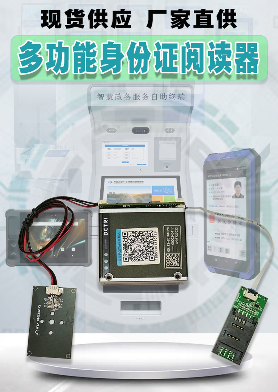 身份证多功能读卡器自助终端高拍仪商用POS机手持ipads嵌入式阅读模块