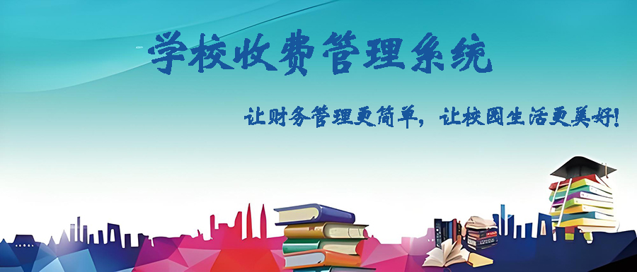 定制开发学校收费管理软件，打造智能高效校园财务体系